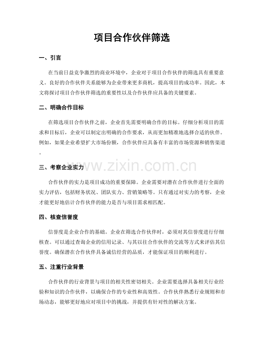 项目合作伙伴筛选.docx_第1页