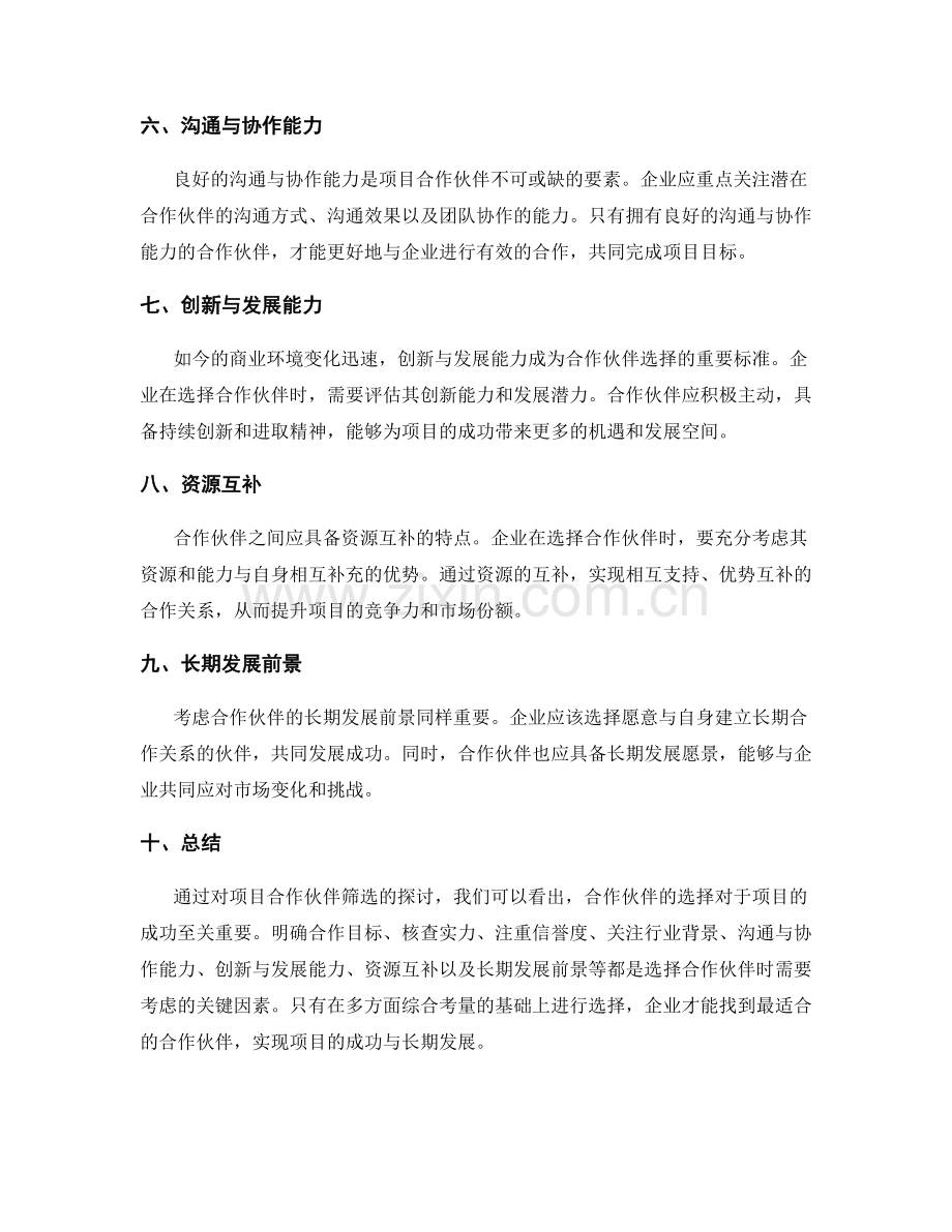 项目合作伙伴筛选.docx_第2页
