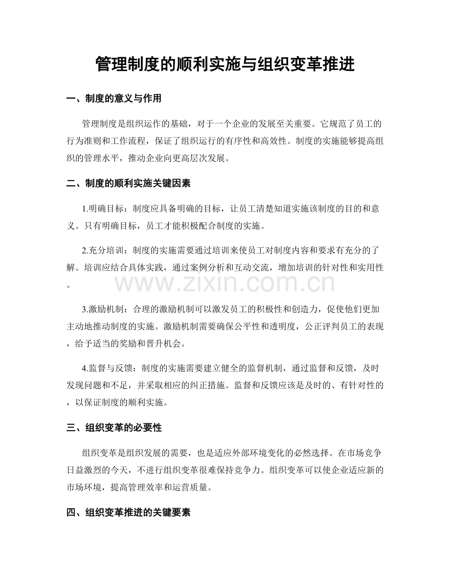 管理制度的顺利实施与组织变革推进.docx_第1页