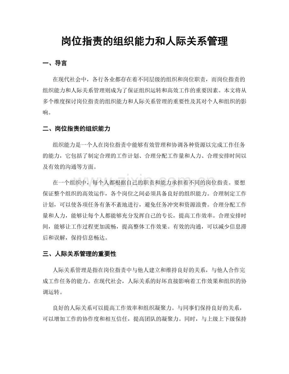 岗位职责的组织能力和人际关系管理.docx_第1页