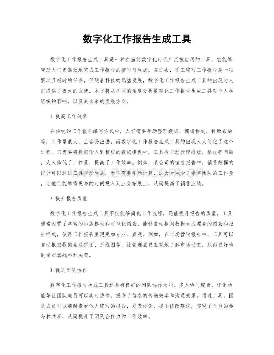 数字化工作报告生成工具.docx_第1页