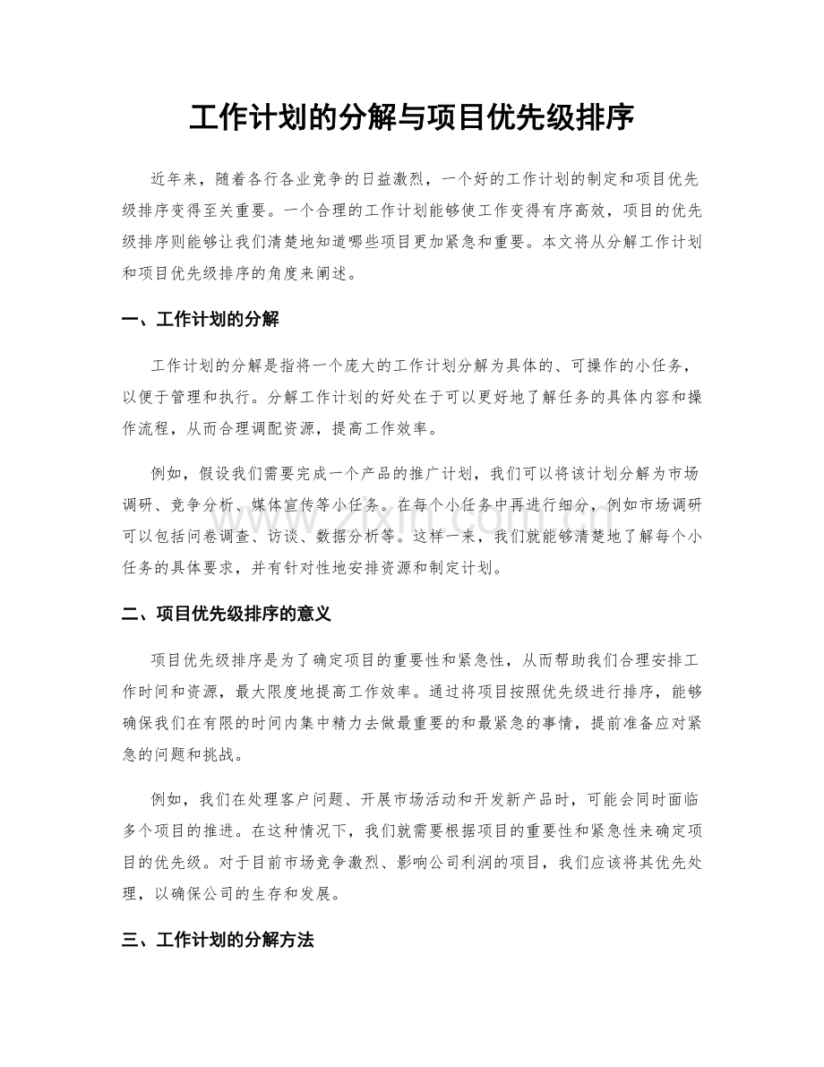 工作计划的分解与项目优先级排序.docx_第1页