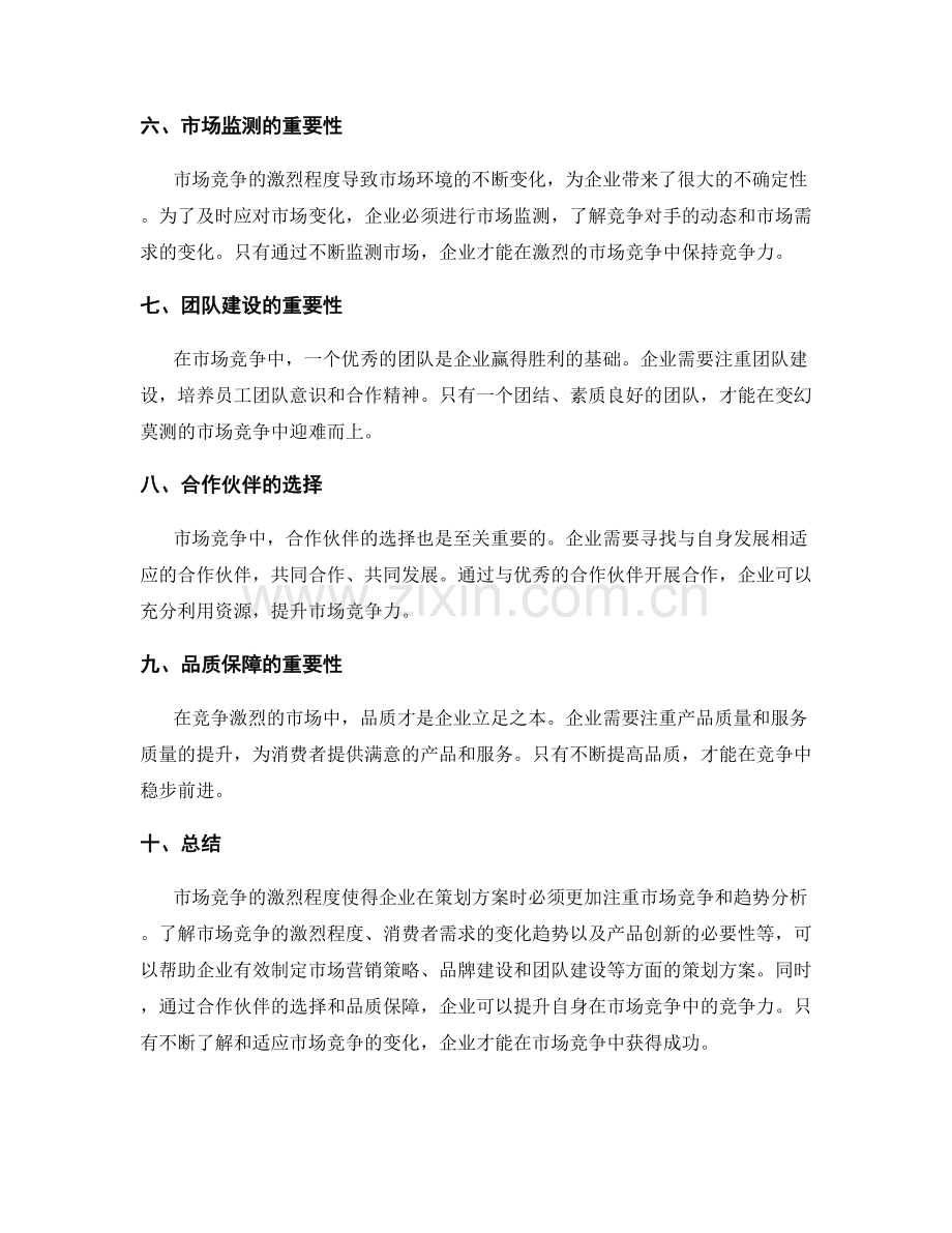 策划方案的市场竞争和趋势分析.docx_第2页