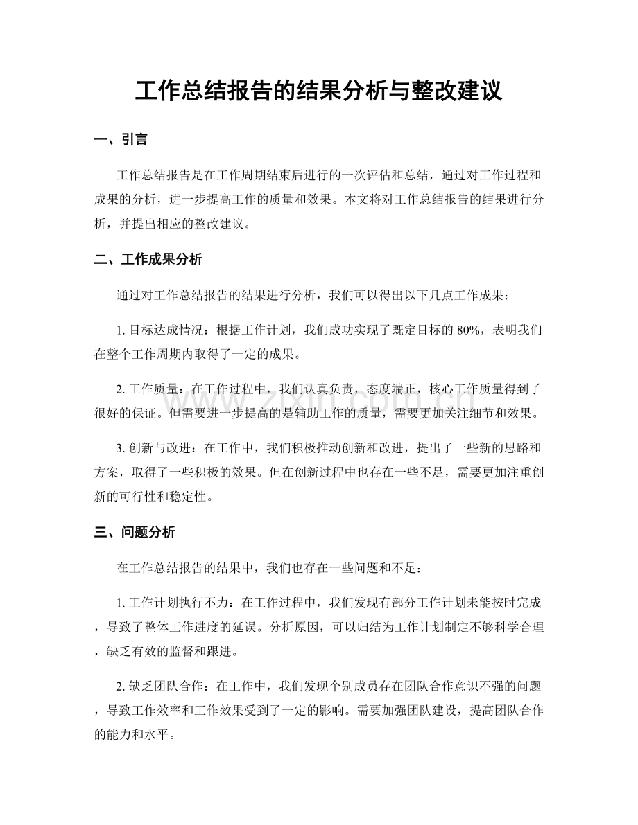 工作总结报告的结果分析与整改建议.docx_第1页