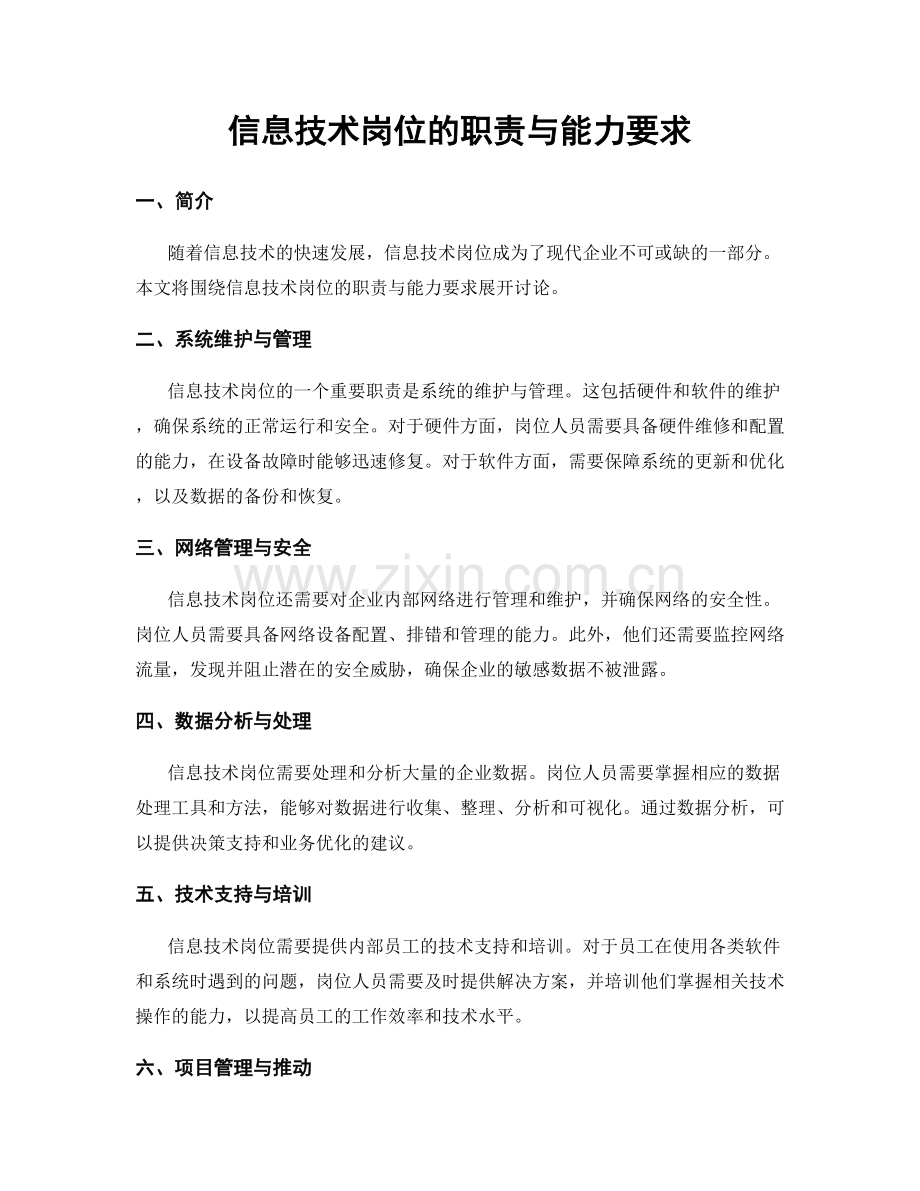 信息技术岗位的职责与能力要求.docx_第1页