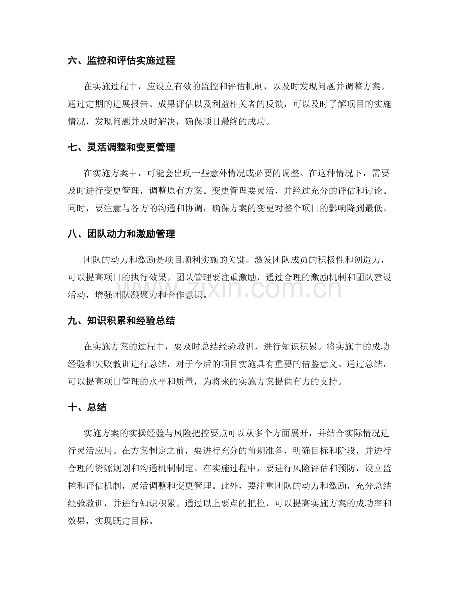 实施方案的实操经验与风险把控要点.docx_第2页