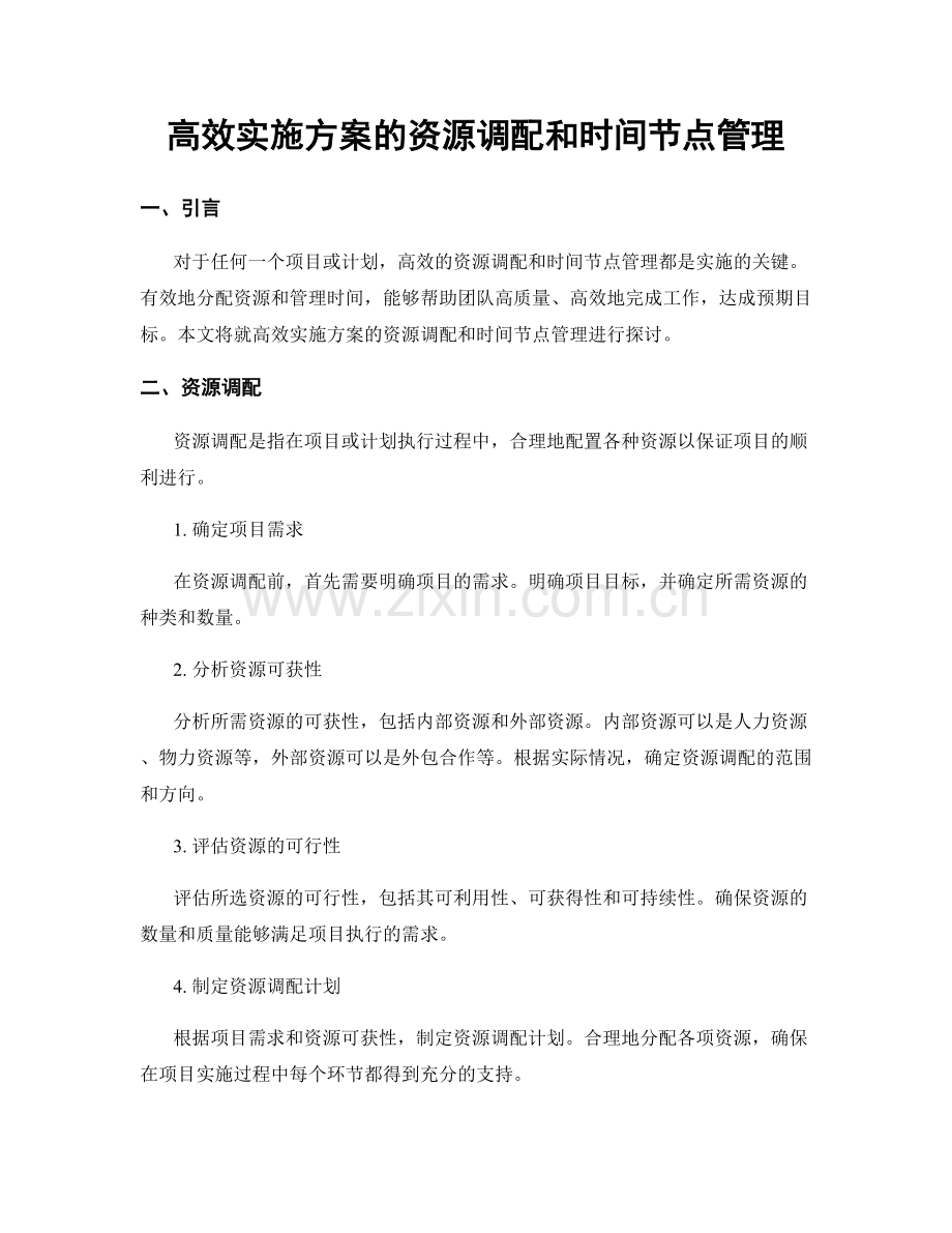 高效实施方案的资源调配和时间节点管理.docx_第1页