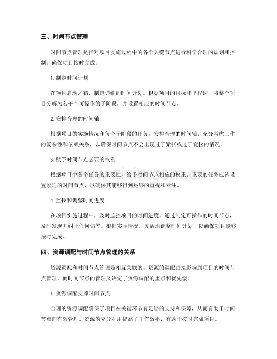 高效实施方案的资源调配和时间节点管理.docx_第2页