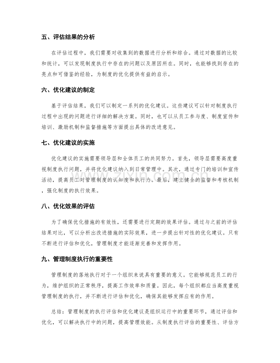 管理制度的执行评估和优化建议.docx_第2页