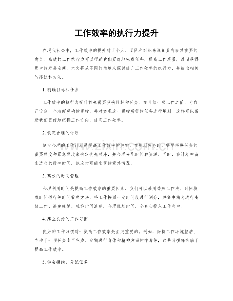 工作效率的执行力提升.docx_第1页