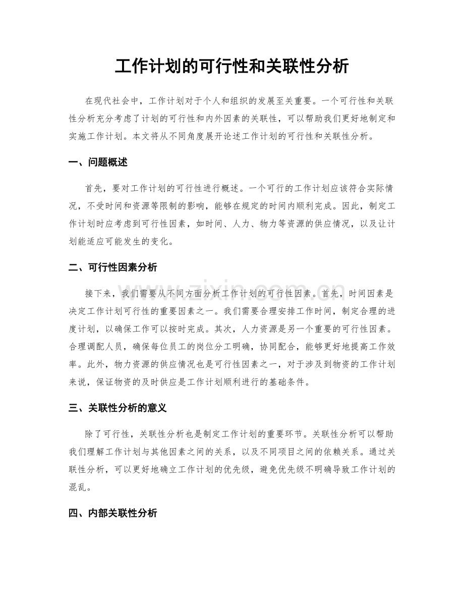 工作计划的可行性和关联性分析.docx_第1页
