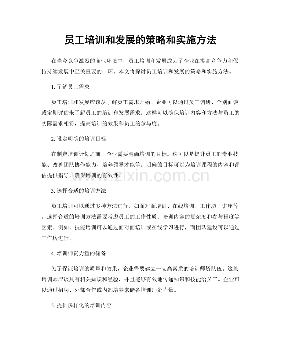 员工培训和发展的策略和实施方法.docx_第1页