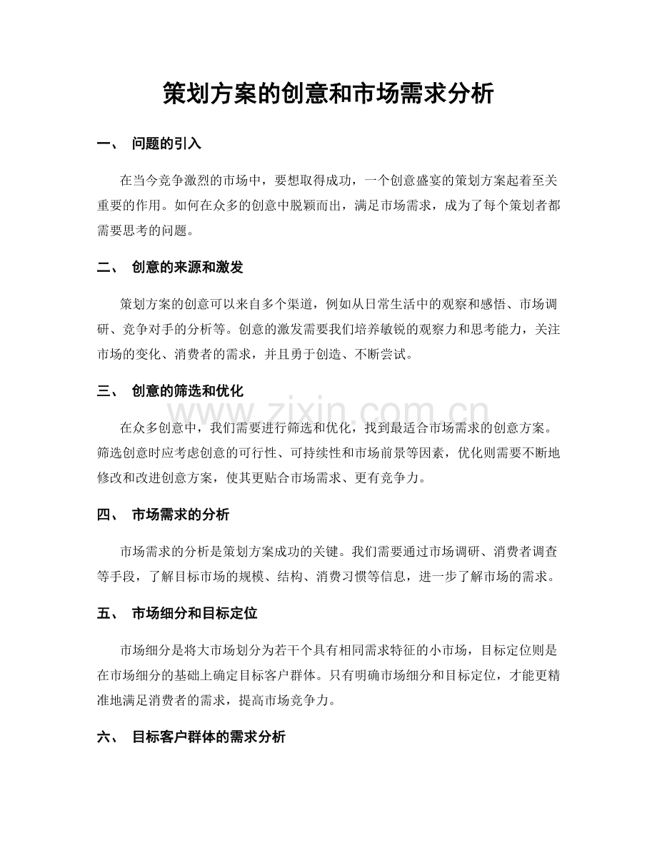 策划方案的创意和市场需求分析.docx_第1页