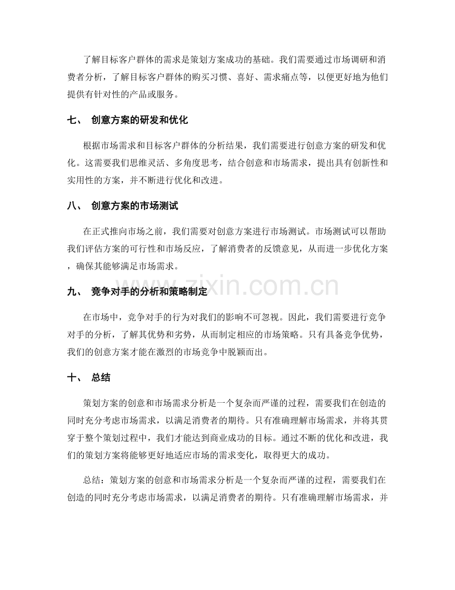 策划方案的创意和市场需求分析.docx_第2页
