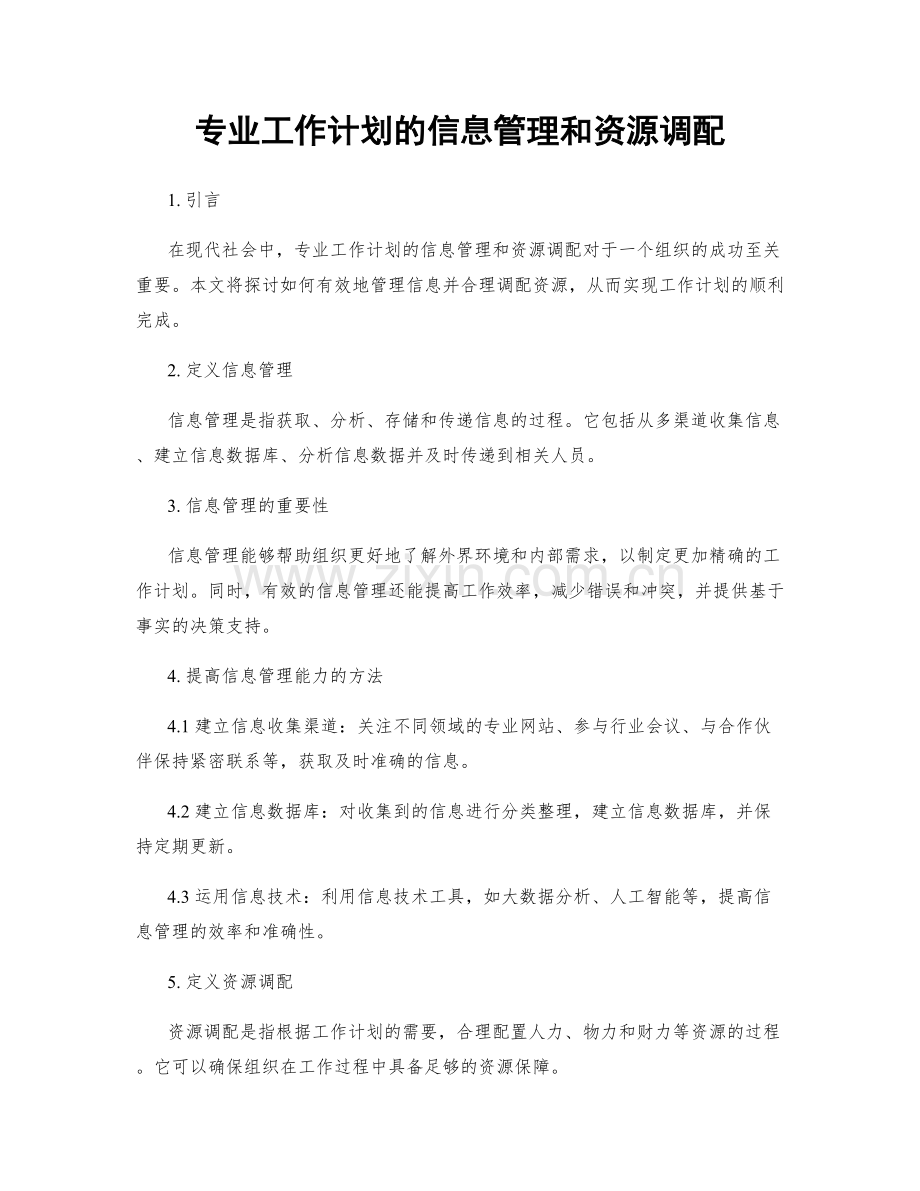 专业工作计划的信息管理和资源调配.docx_第1页