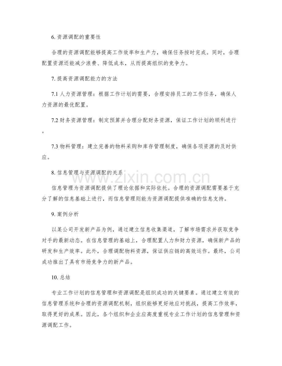 专业工作计划的信息管理和资源调配.docx_第2页