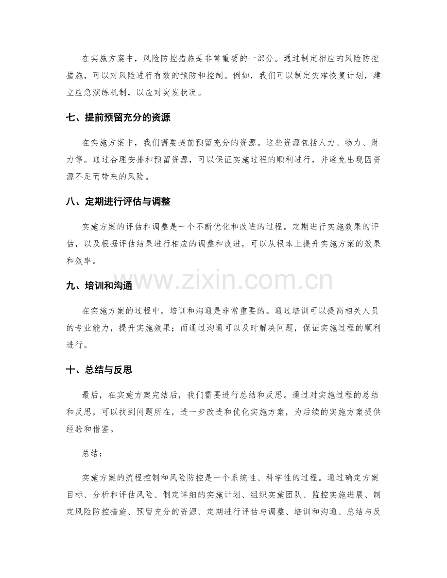 实施方案的流程控制和风险防控.docx_第2页