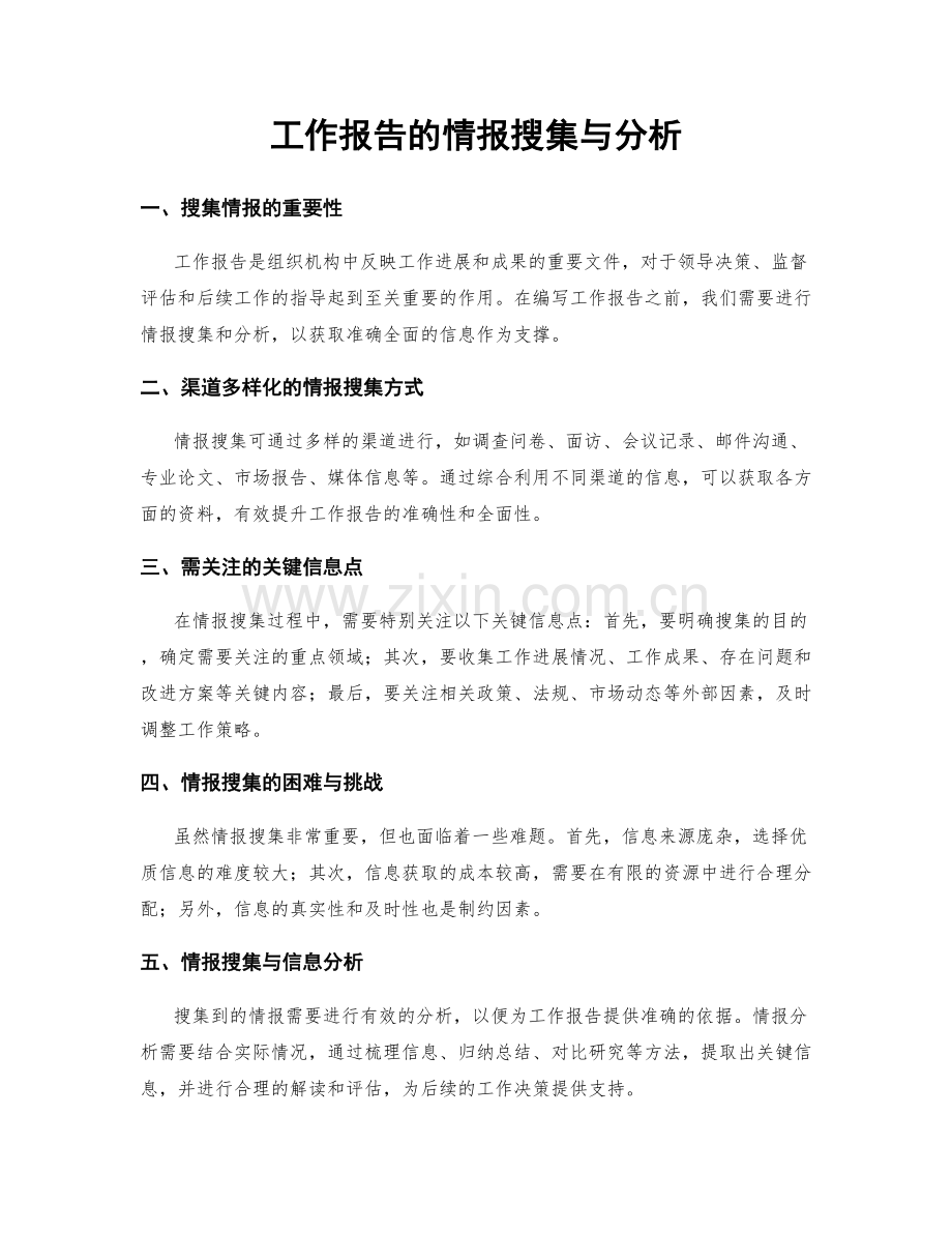 工作报告的情报搜集与分析.docx_第1页