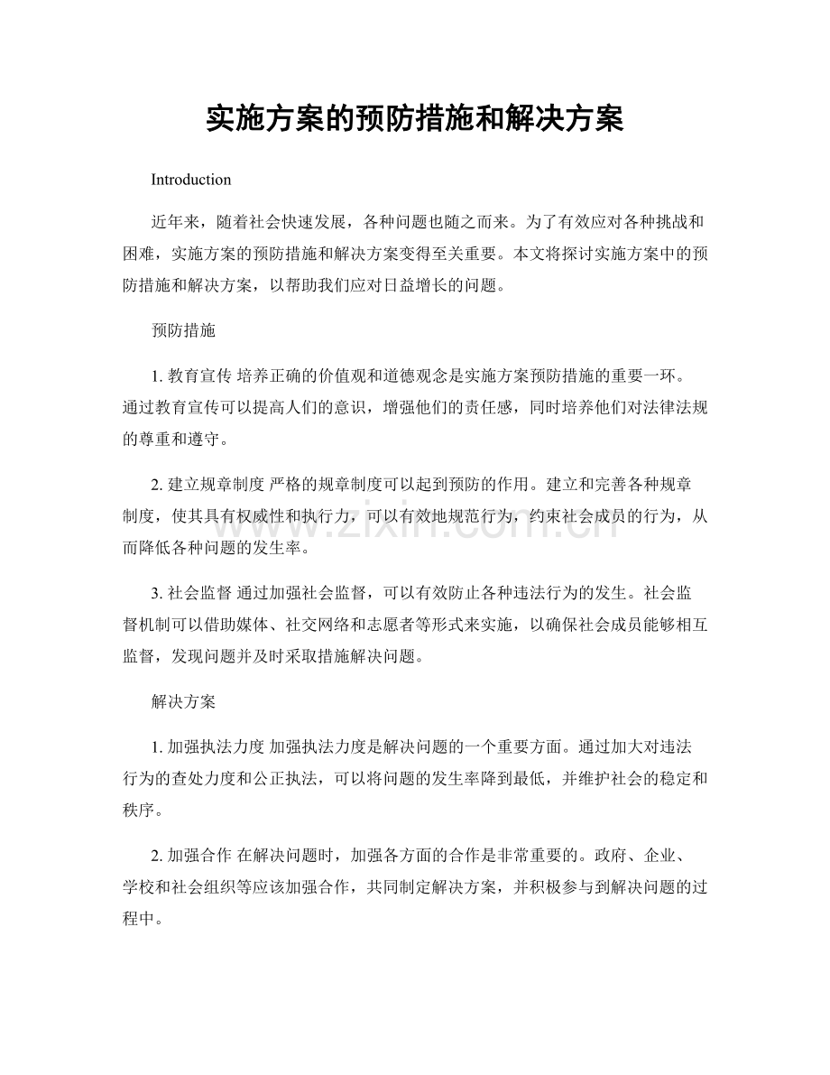 实施方案的预防措施和解决方案.docx_第1页