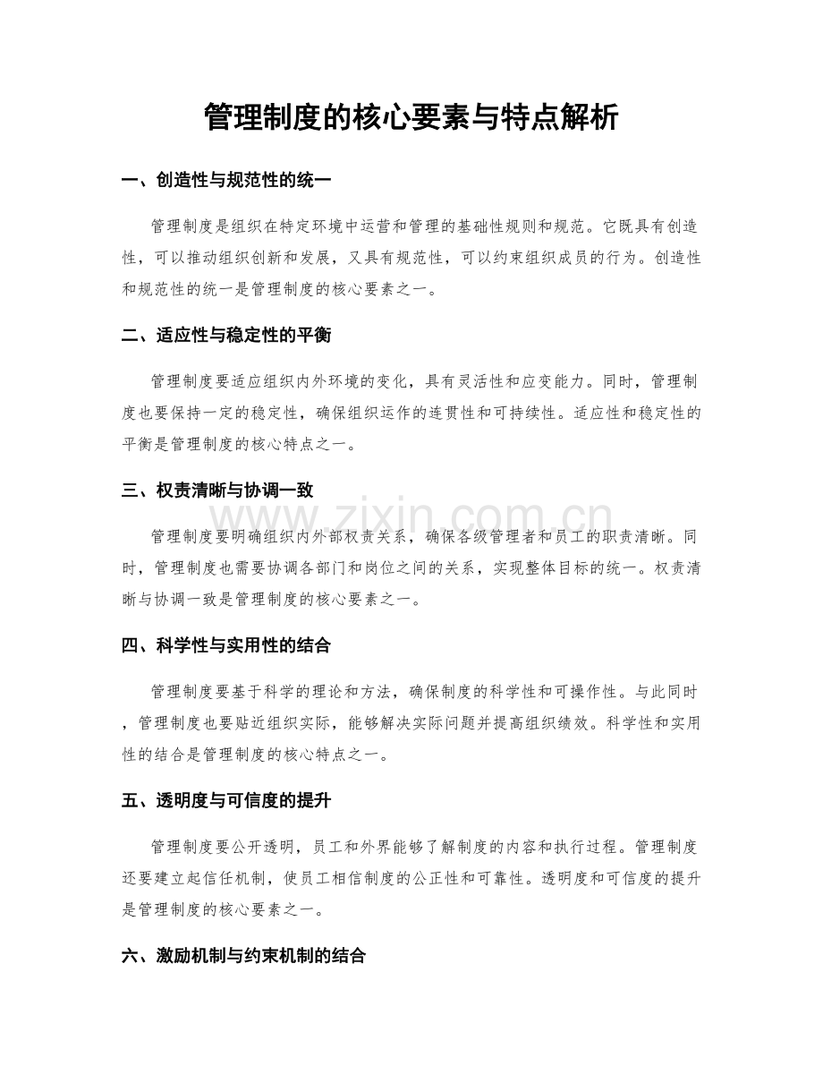 管理制度的核心要素与特点解析.docx_第1页