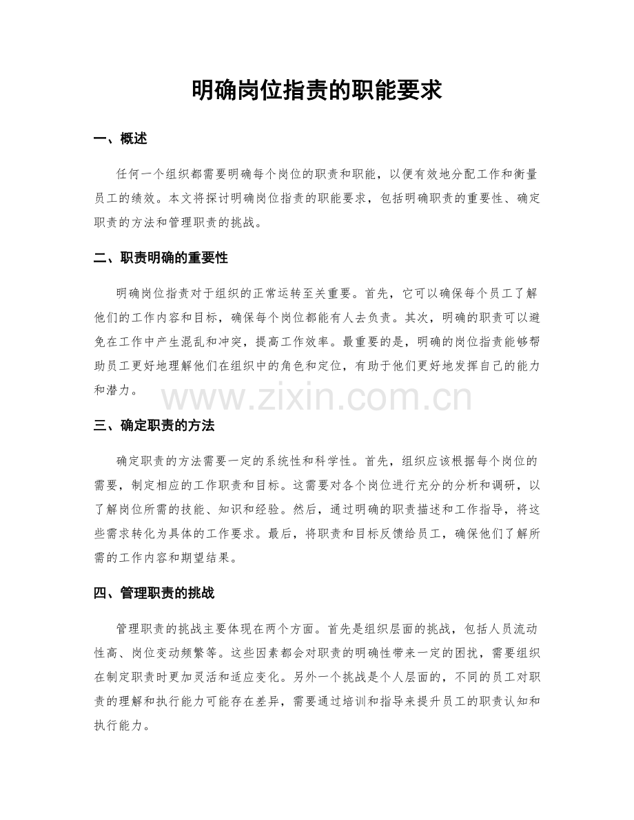 明确岗位职责的职能要求.docx_第1页