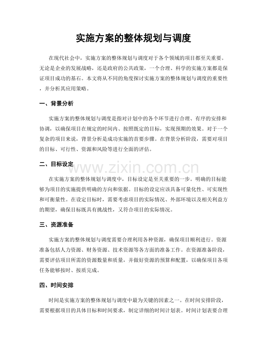实施方案的整体规划与调度.docx_第1页