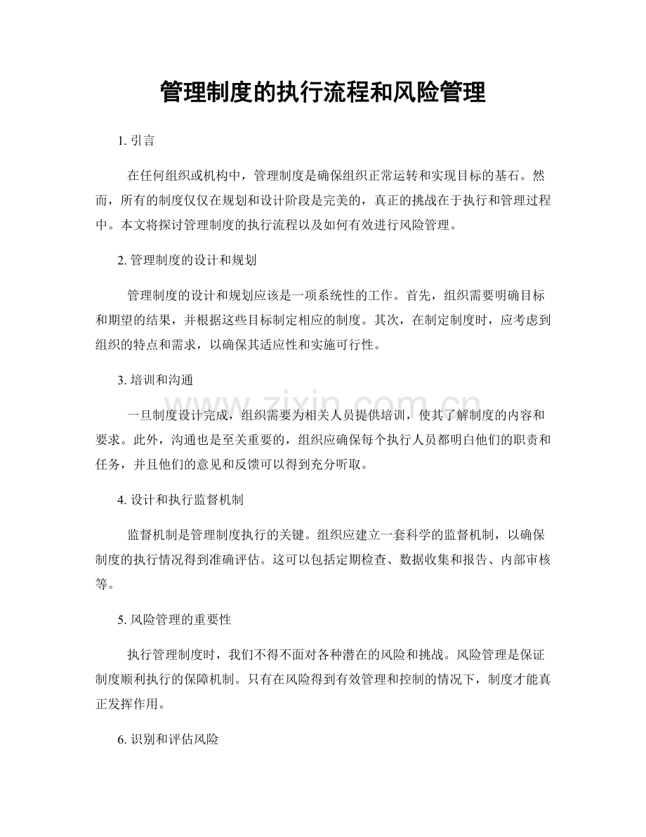 管理制度的执行流程和风险管理.docx_第1页