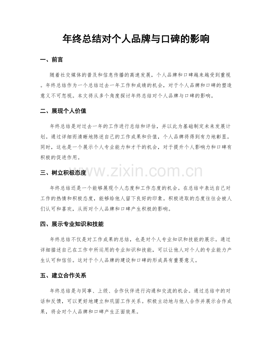 年终总结对个人品牌与口碑的影响.docx_第1页