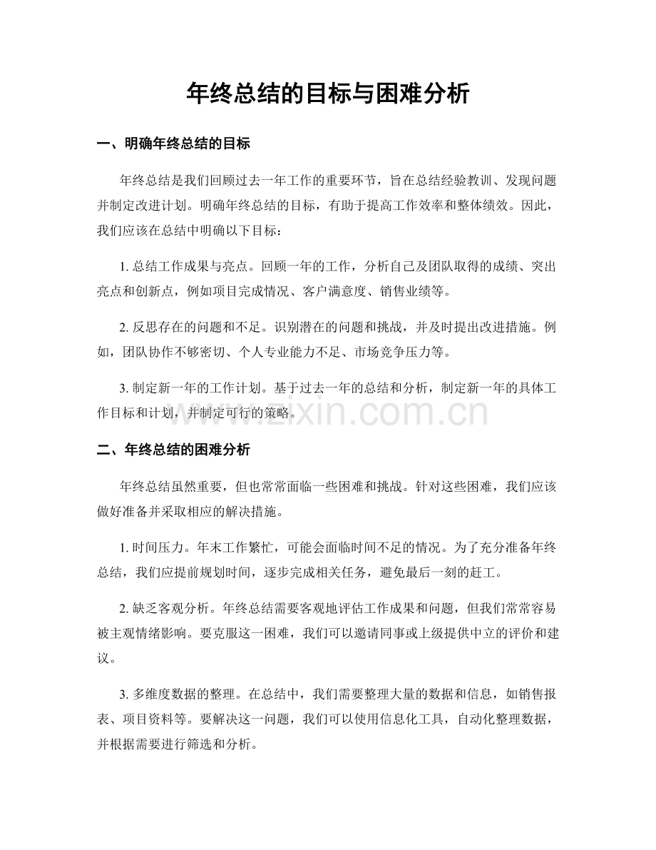 年终总结的目标与困难分析.docx_第1页