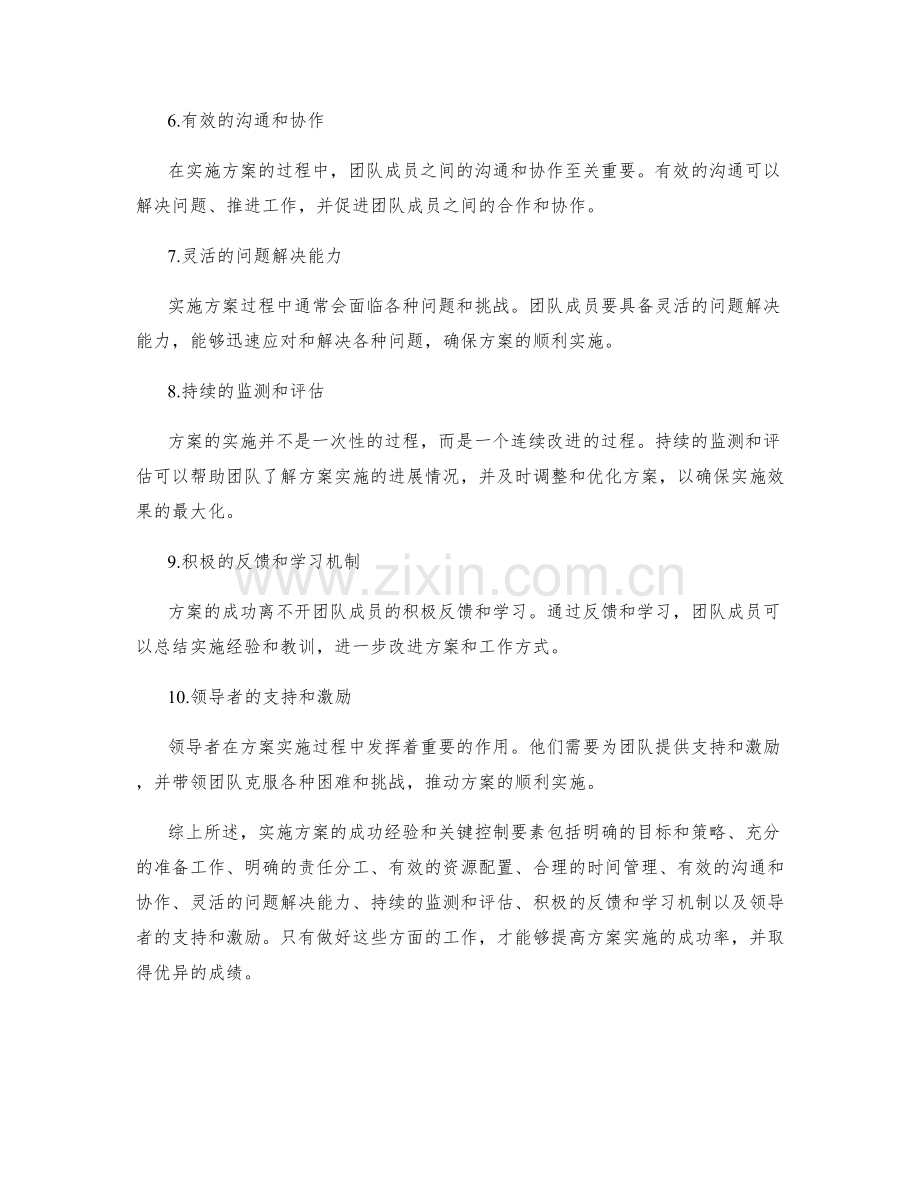 实施方案的成功经验与关键控制要素.docx_第2页