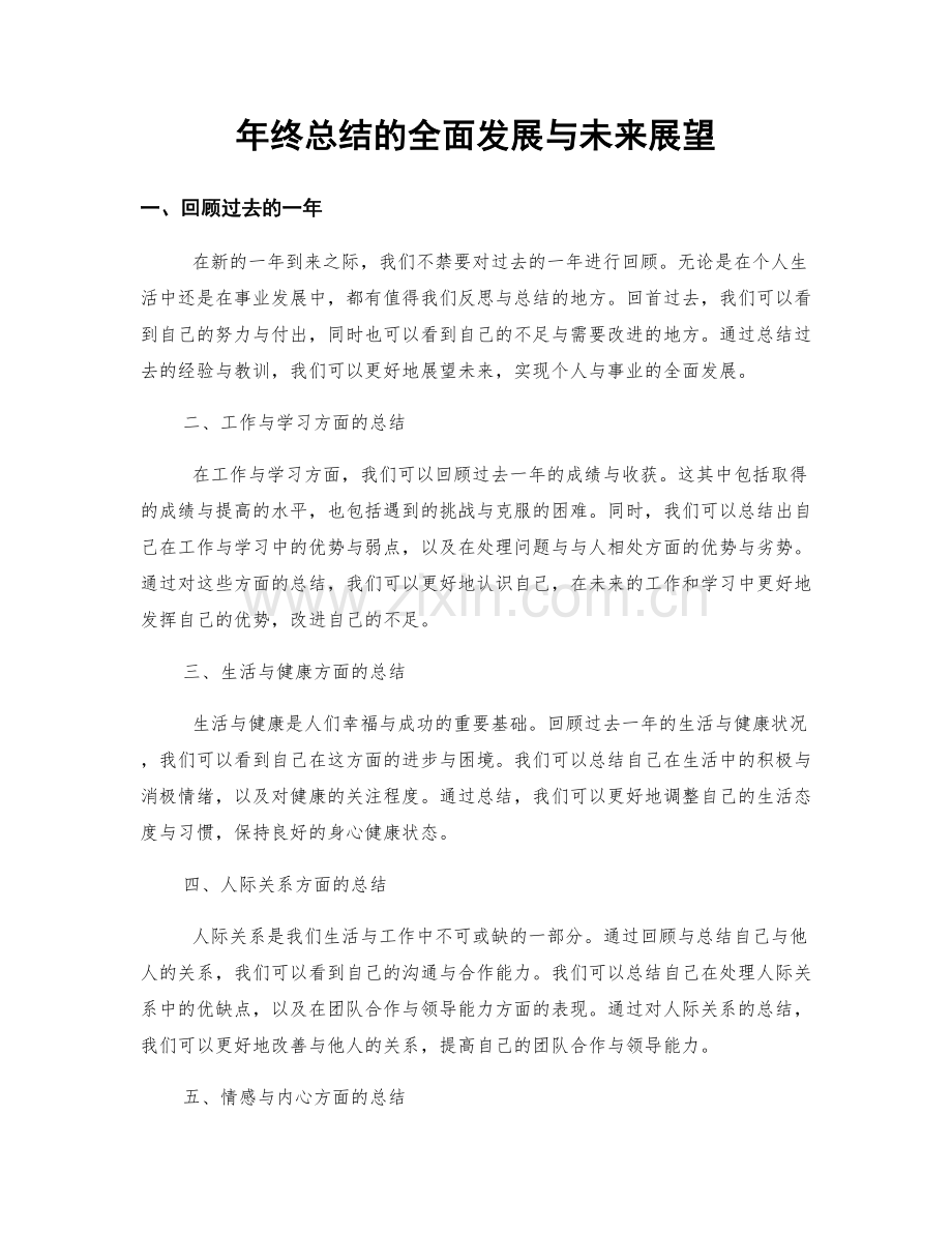 年终总结的全面发展与未来展望.docx_第1页
