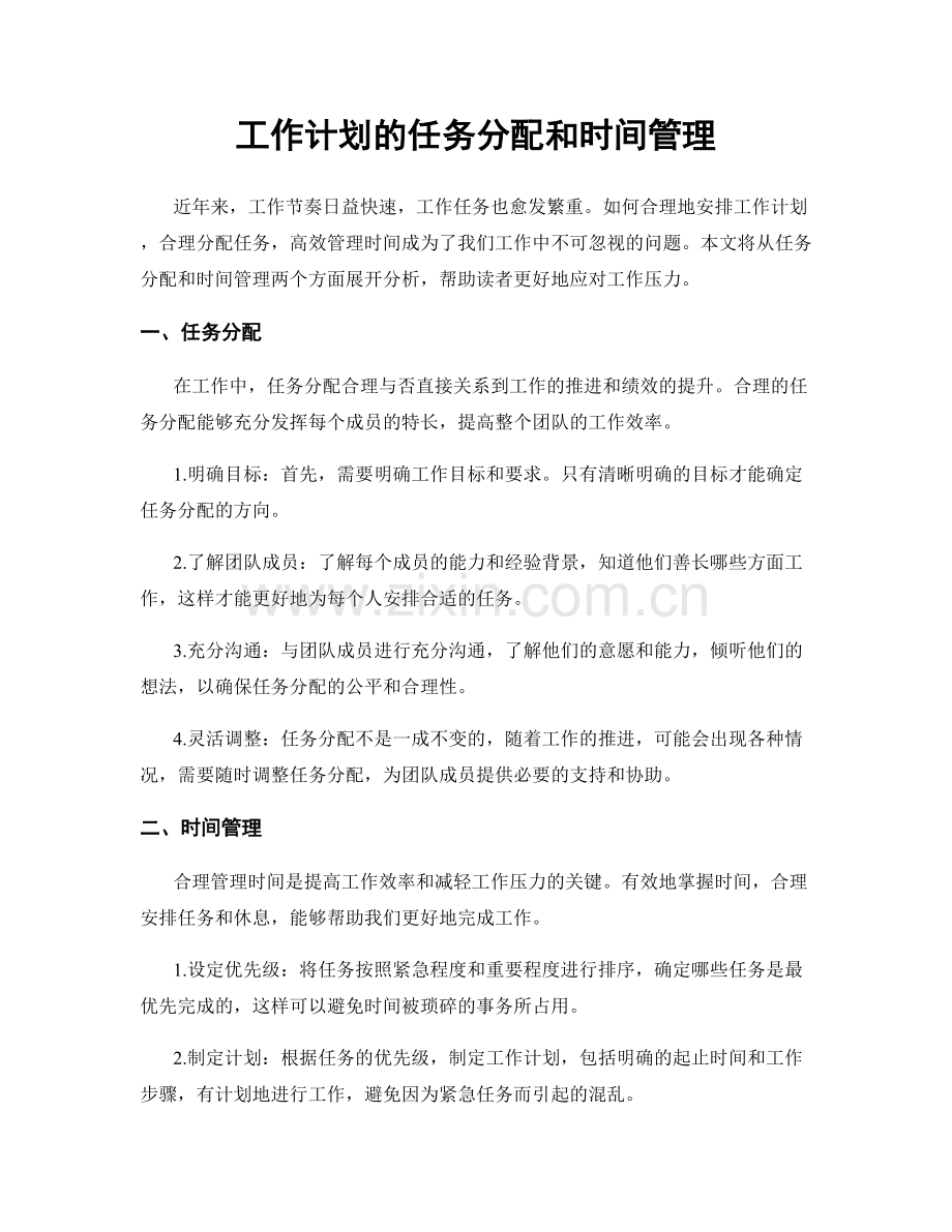 工作计划的任务分配和时间管理.docx_第1页