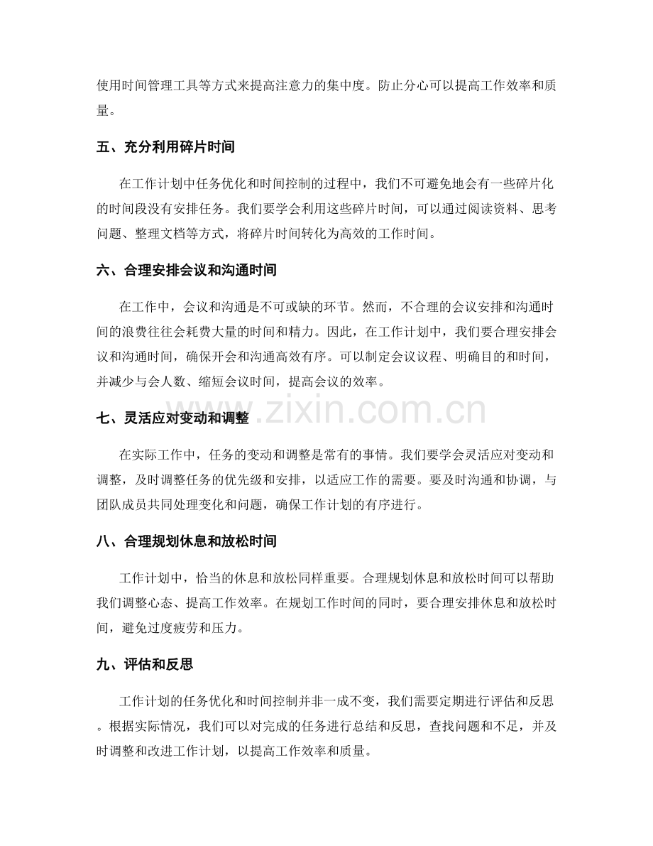 工作计划中的任务优化和时间控制.docx_第2页