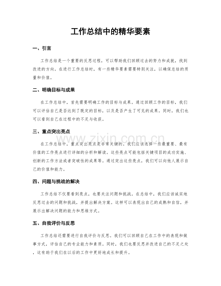 工作总结中的精华要素.docx_第1页