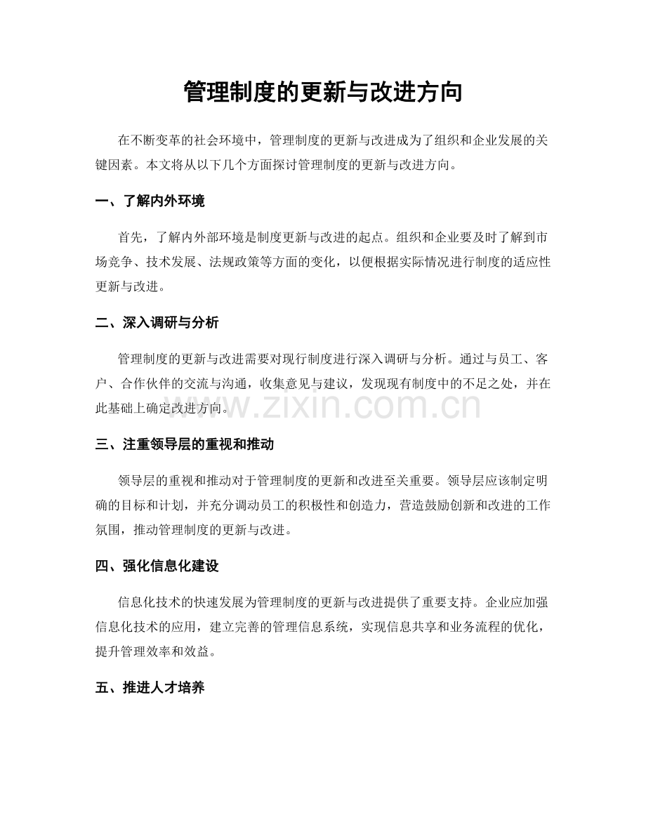管理制度的更新与改进方向.docx_第1页
