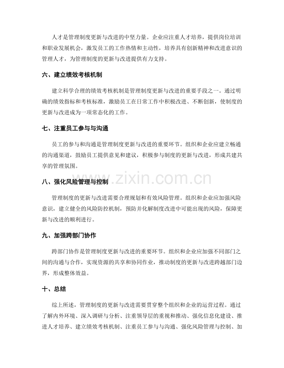 管理制度的更新与改进方向.docx_第2页