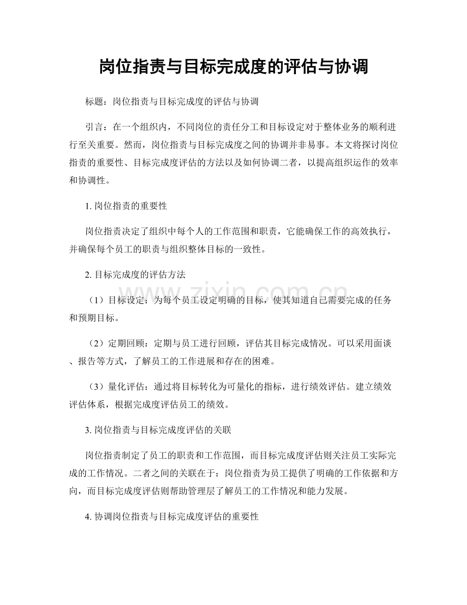 岗位职责与目标完成度的评估与协调.docx_第1页