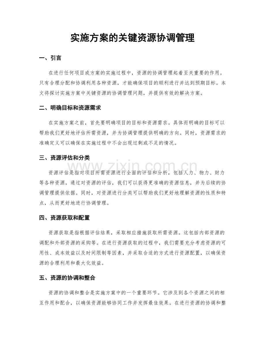实施方案的关键资源协调管理.docx_第1页