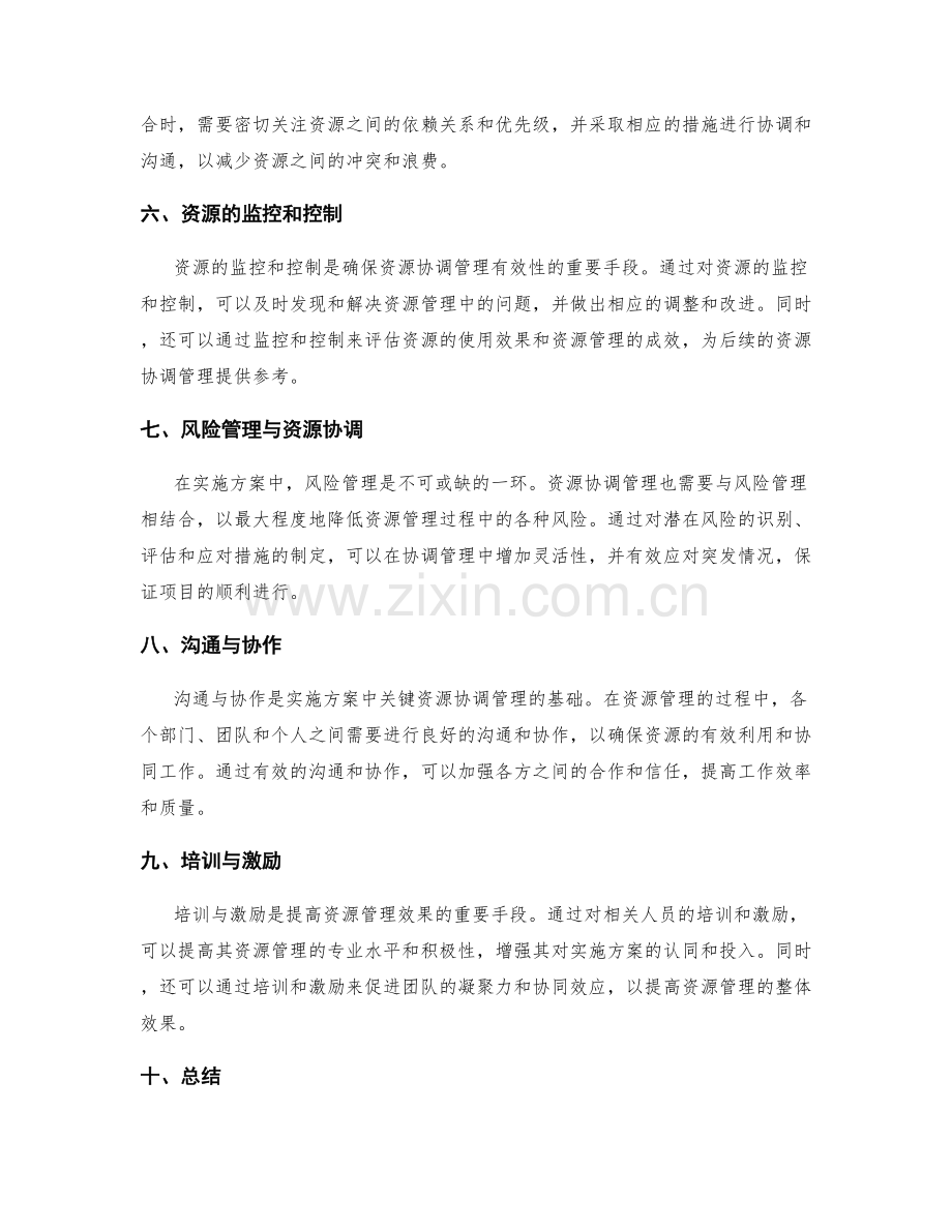 实施方案的关键资源协调管理.docx_第2页