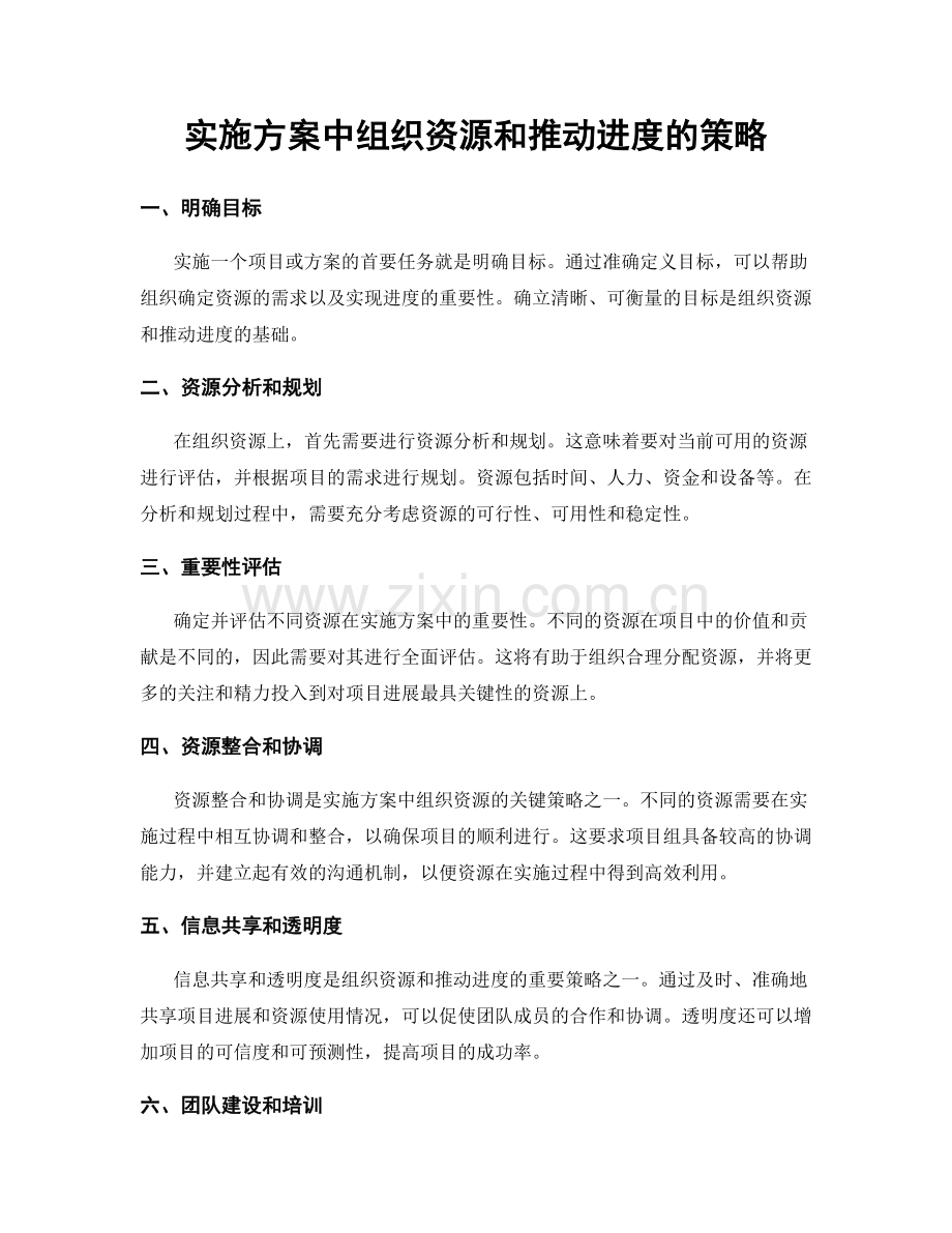 实施方案中组织资源和推动进度的策略.docx_第1页