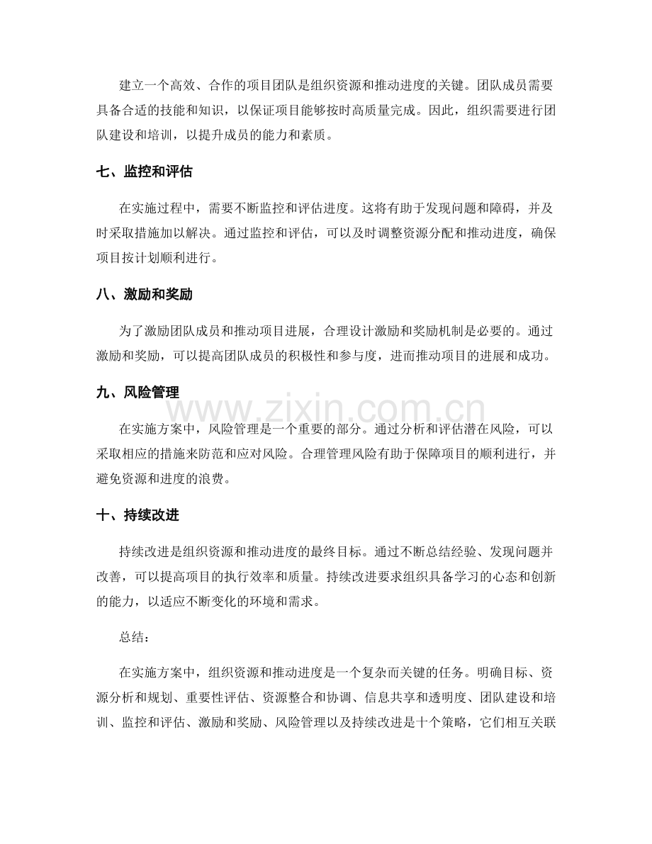 实施方案中组织资源和推动进度的策略.docx_第2页