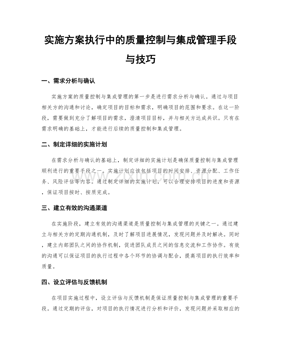 实施方案执行中的质量控制与集成管理手段与技巧.docx_第1页