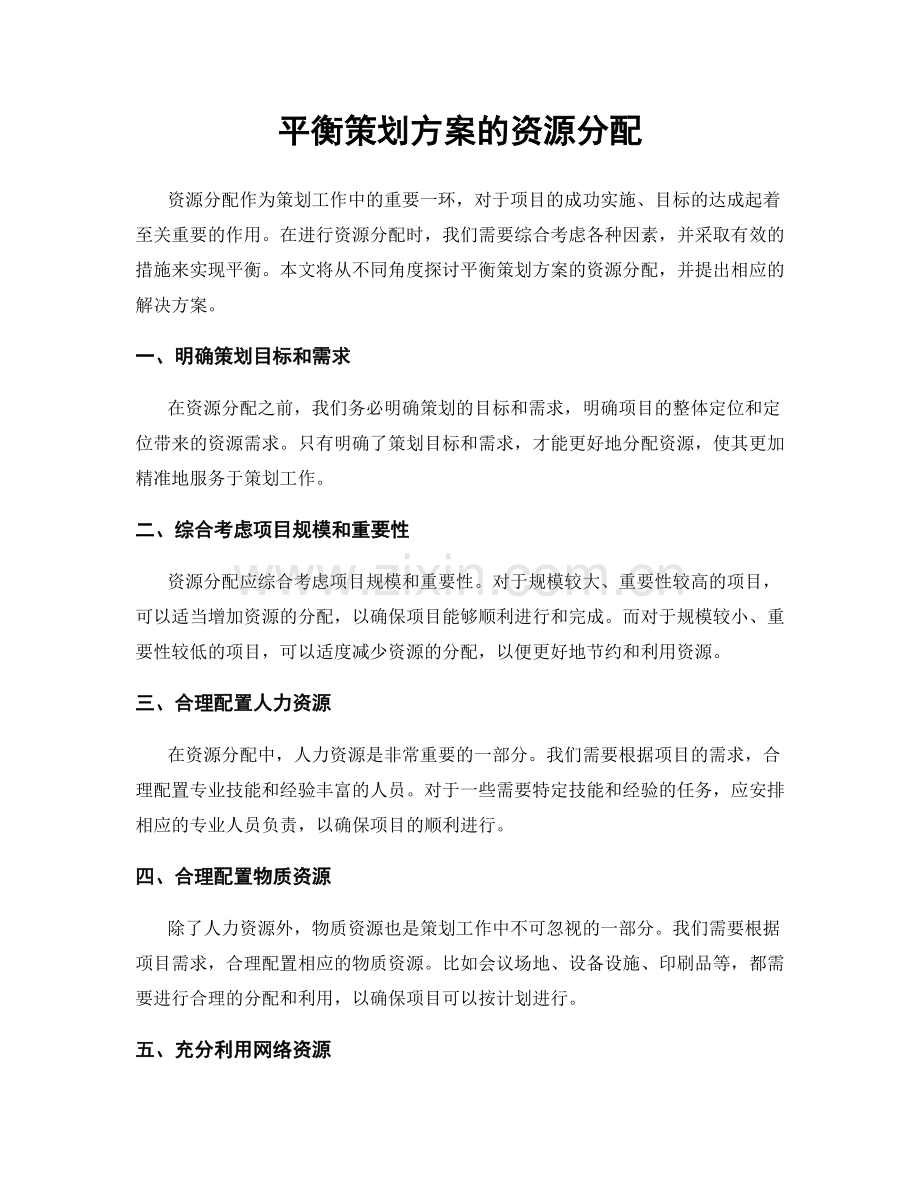平衡策划方案的资源分配.docx_第1页