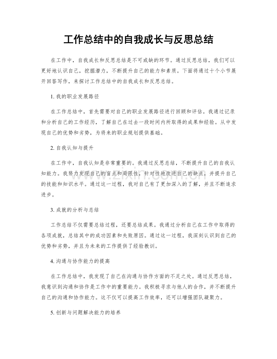 工作总结中的自我成长与反思总结.docx_第1页