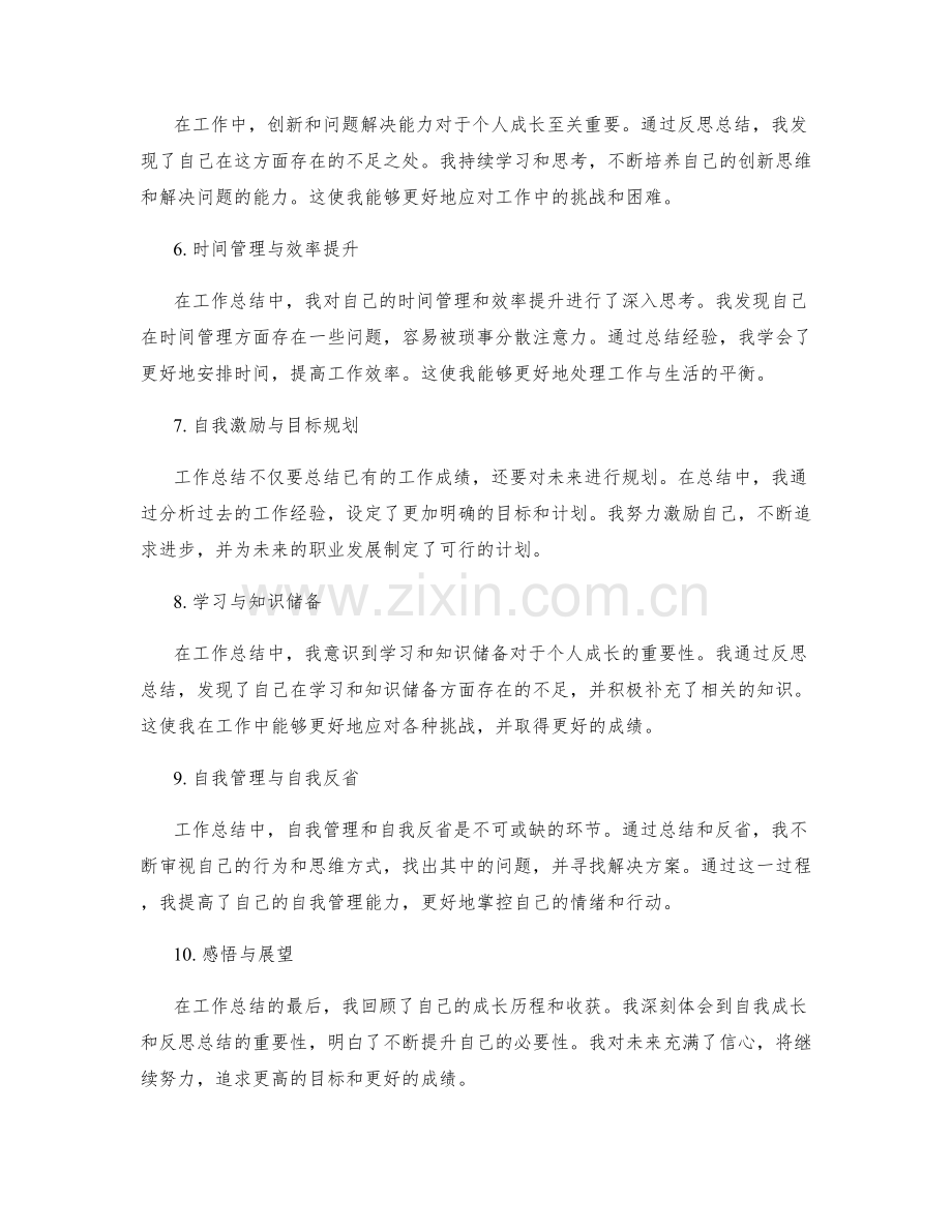 工作总结中的自我成长与反思总结.docx_第2页