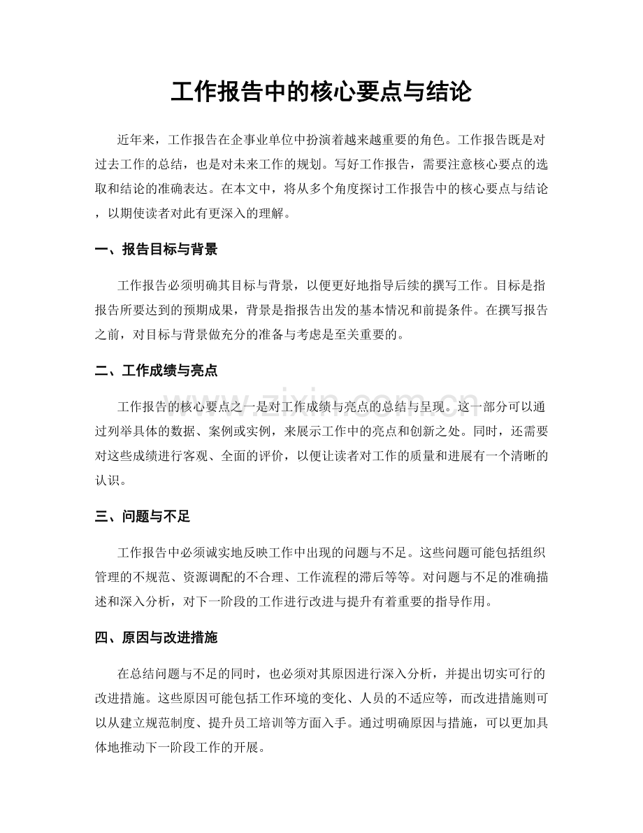 工作报告中的核心要点与结论.docx_第1页