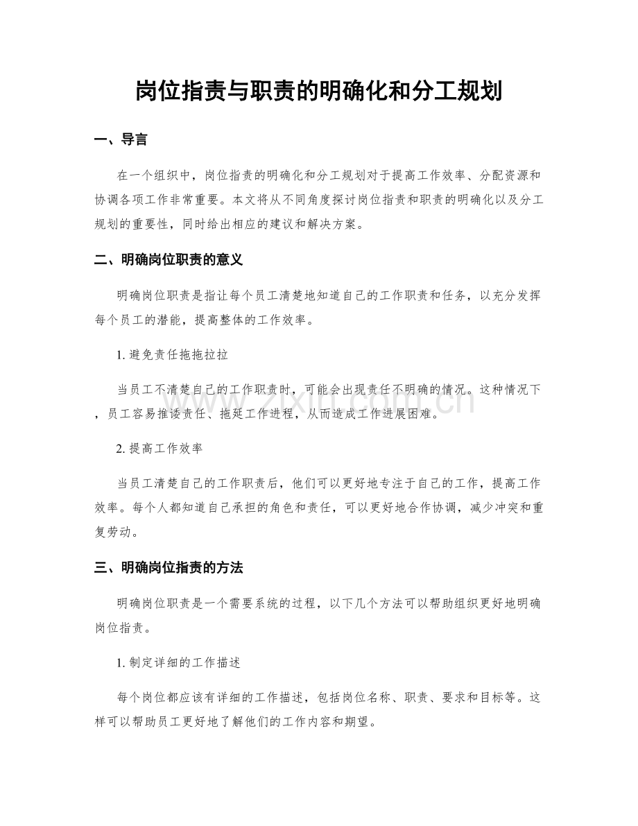 岗位职责与职责的明确化和分工规划.docx_第1页