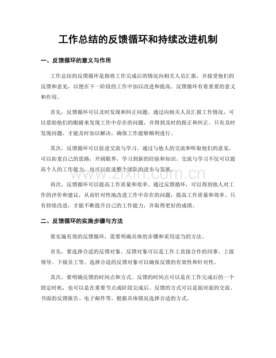 工作总结的反馈循环和持续改进机制.docx_第1页