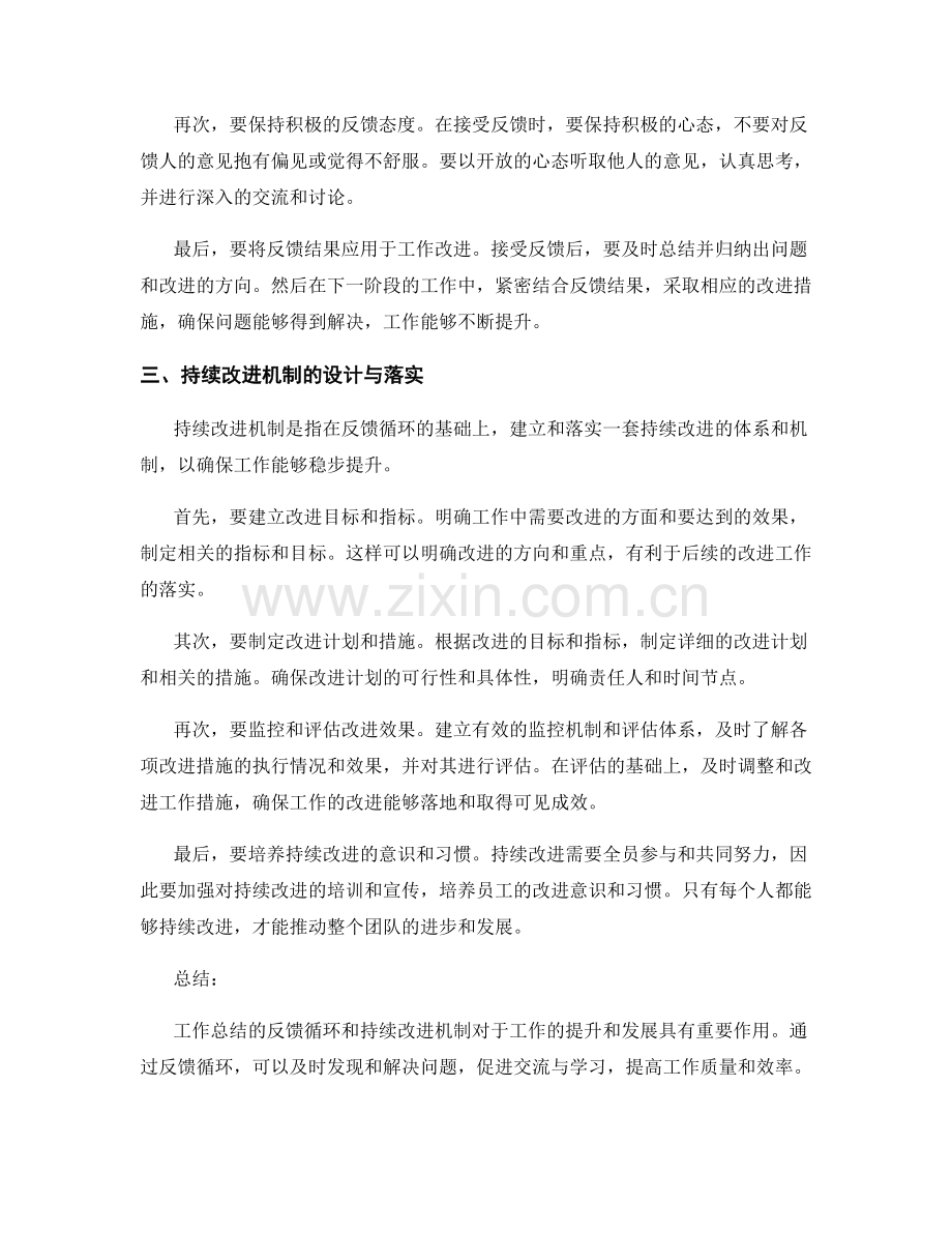 工作总结的反馈循环和持续改进机制.docx_第2页