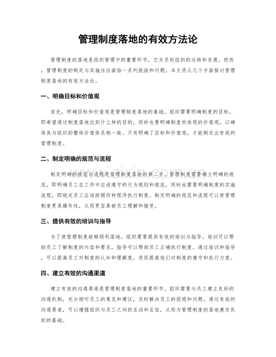 管理制度落地的有效方法论.docx_第1页